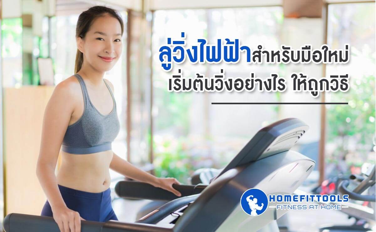 ลู่วิ่งไฟฟ้า สำหรับมือใหม่ เริ่มต้นวิ่งอย่างไรให้ถูกวิธี