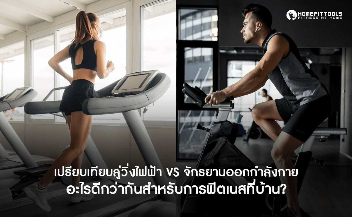 เปรียบเทียบ ลู่วิ่งไฟฟ้า vs จักรยานออกกำลังกาย อะไรดีกว่ากันสำหรับการฟิตเนสที่บ้าน?