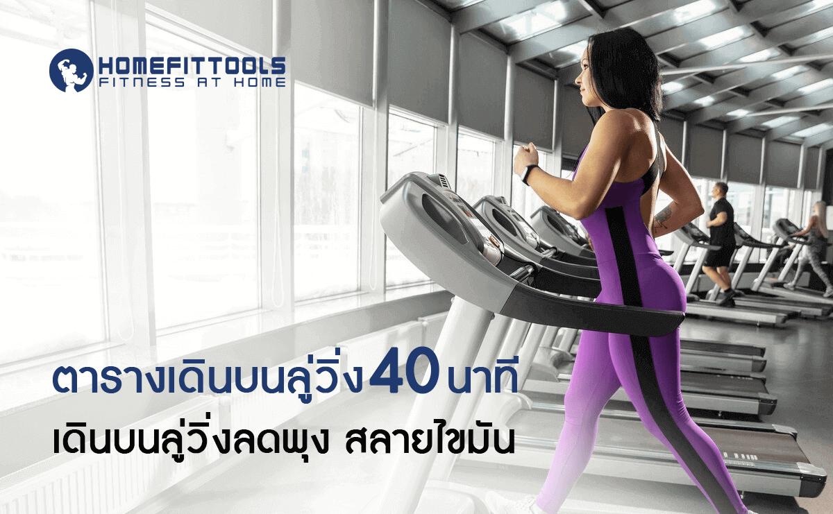 ตารางเดินบนลู่วิ่ง 40 นาที เดินบนลู่วิ่งลดพุง สลายไขมัน