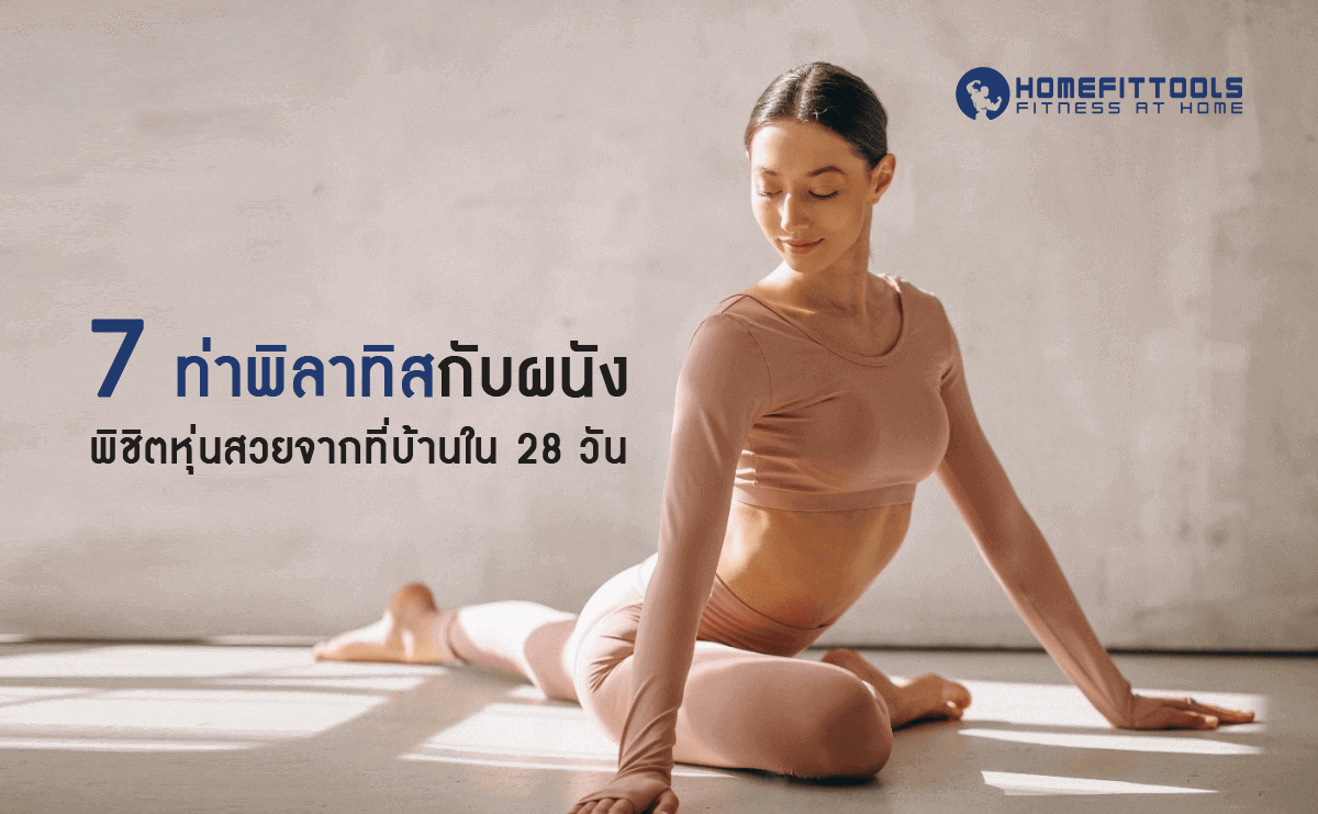 7 ท่า พิลาทิสกับผนัง พิชิตหุ่นสวยจากที่บ้านใน 28 วัน
