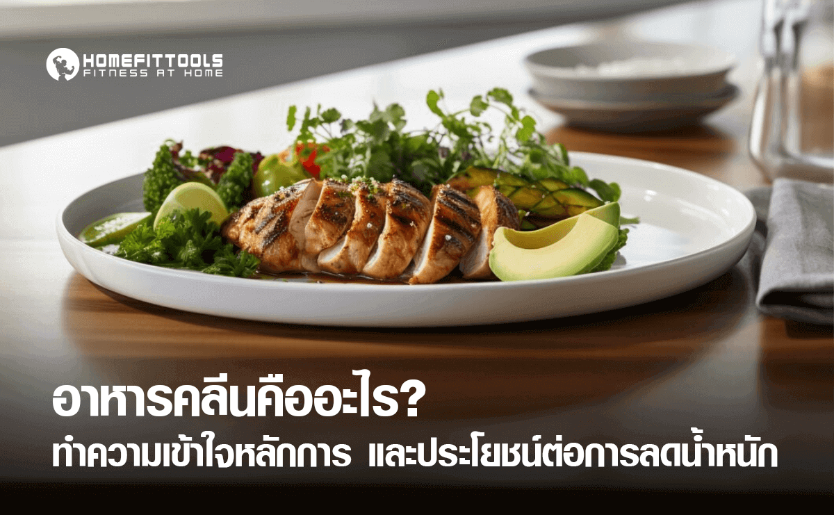 อาหารคลีนคืออะไร? ทำความเข้าใจหลักการและประโยชน์ต่อการลดน้ำหนัก