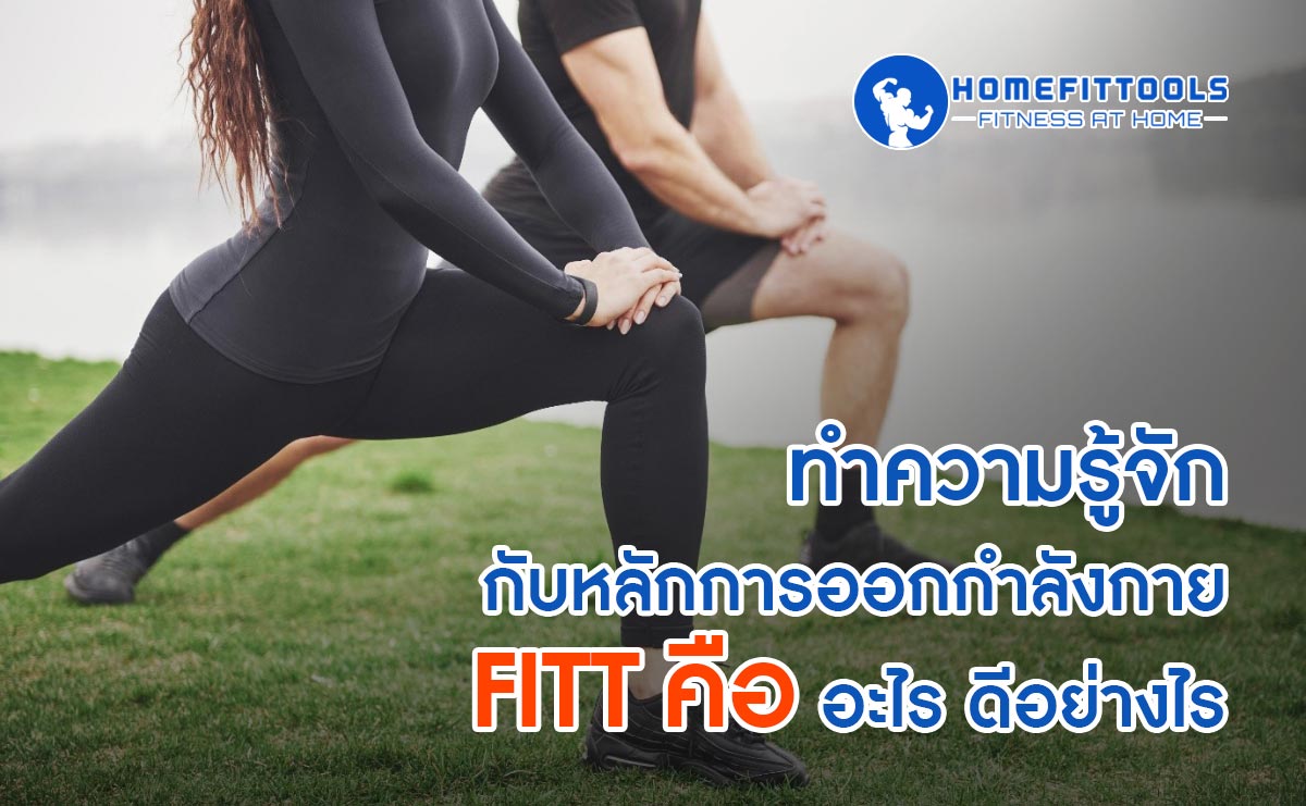ทำความรู้จักกับหลักการออกกำลังกาย FITT คือ อะไร ดีอย่างไร