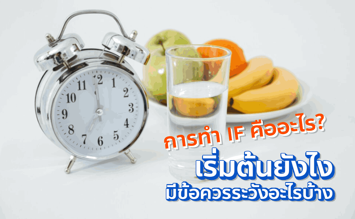 IF คืออะไร วิธีลดน้ำหนักด้วยการอดอาหารแบบ Intermittent Fasting ฉบับสมบูรณ์