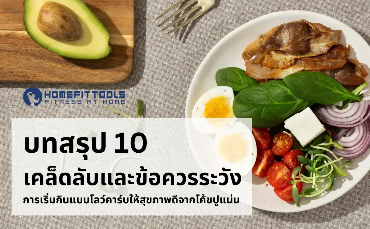 บทสรุป 10  เคล็ดลับและข้อควรระวัง การเริ่มกินแบบโลว์คาร์บให้สุขภาพดีจากโค้ชปูแน่น
