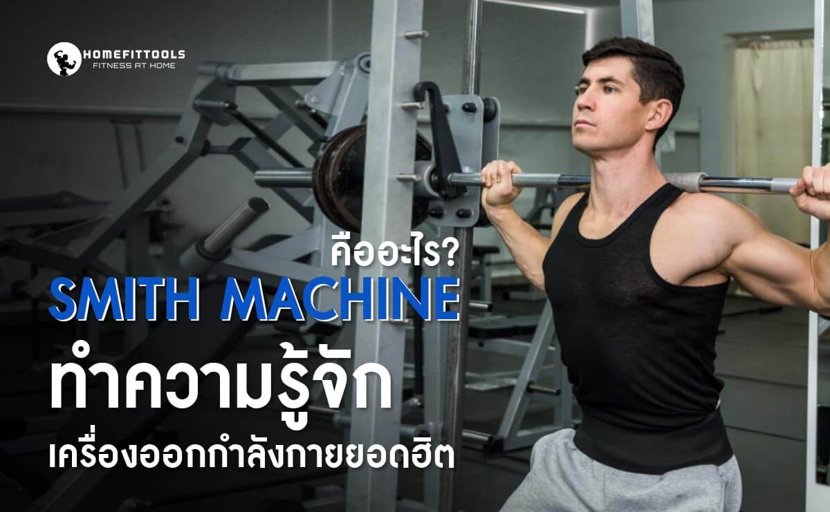 Smith Machine คือ อะไร? ทำความรู้จักเครื่องออกกำลังกายยอดฮิต