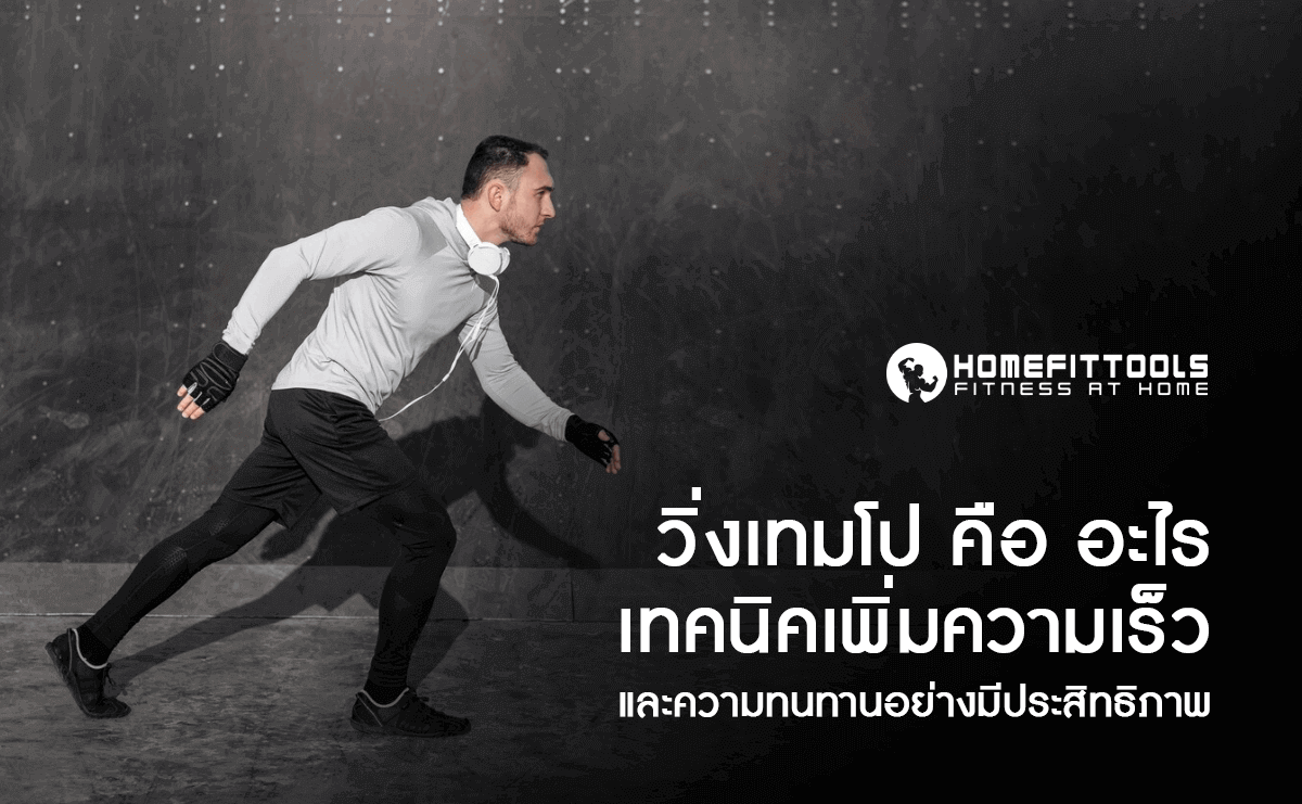 วิ่งเทมโป คือ อะไร? เทคนิคการวิ่งที่จะพาคุณสู่เป้าหมาย