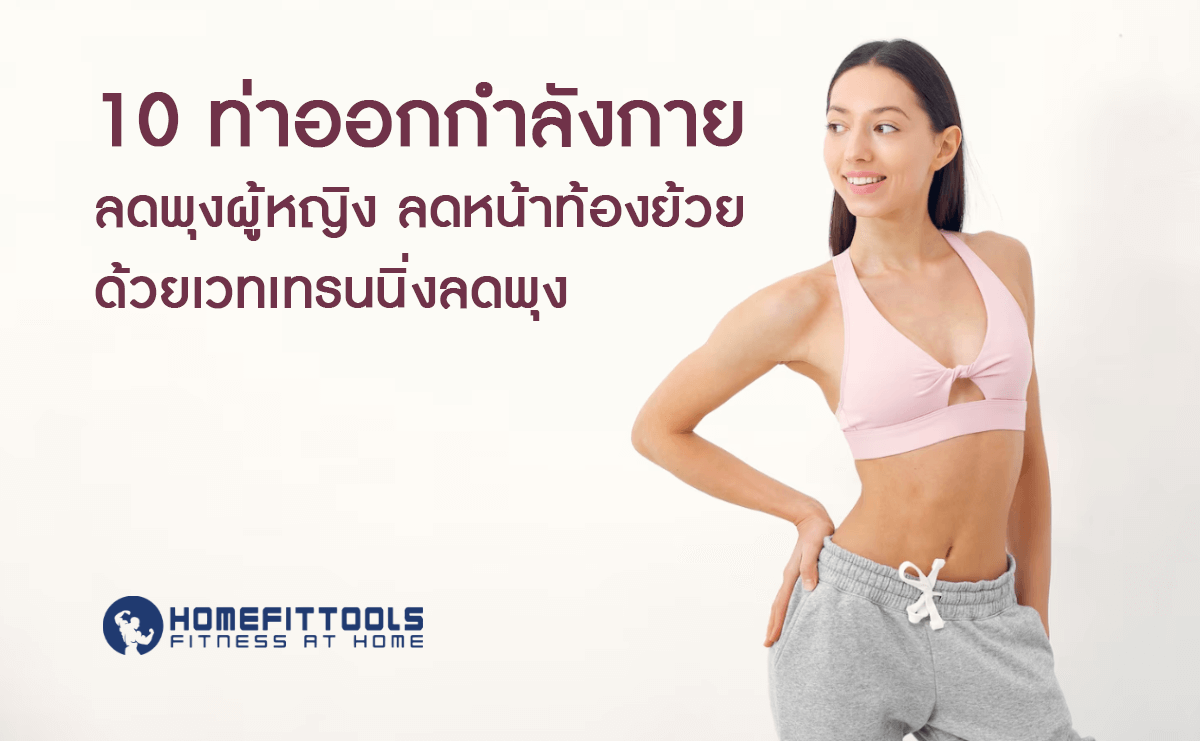 10 ท่าออกกําลังกายลดพุงผู้หญิง ลดหน้าท้องย้วย ด้วยบอดี้เวทลดพุง