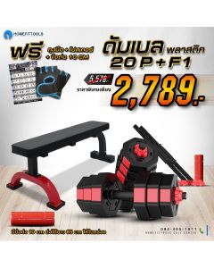 ม้านั่งออกกำลังกาย F1 + ดัมเบล