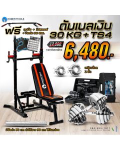 บาร์โหนตั้งพื้น TS4+ดัมเบล