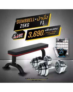 ม้านั่งออกกำลังกาย F1 + ดัมเบล
