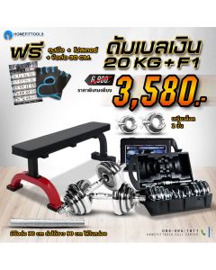 ม้านั่งออกำลังกาย F1 + ดัมเบล