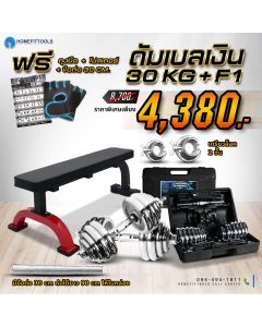 ม้านั่งออกกำลังกาย F1 + ดัมเบล