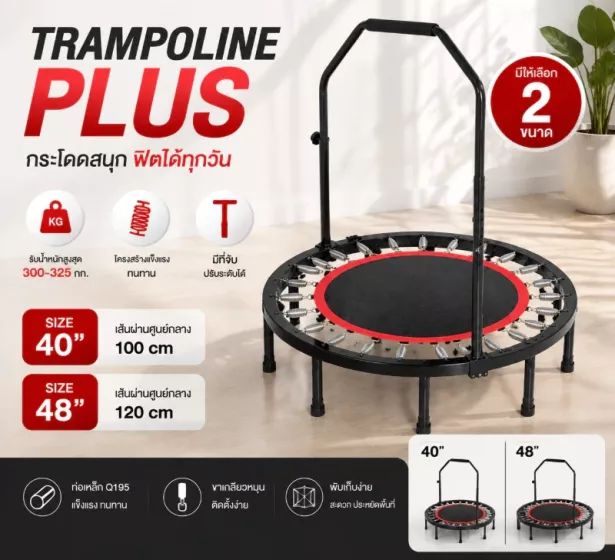 Trampoline Plus แทรมโพลีน มีที่จับทรงกลม (40"/48") - คาร์ดิโอบ้านมือใหม่ สูงอายุ ก็เล่นได้