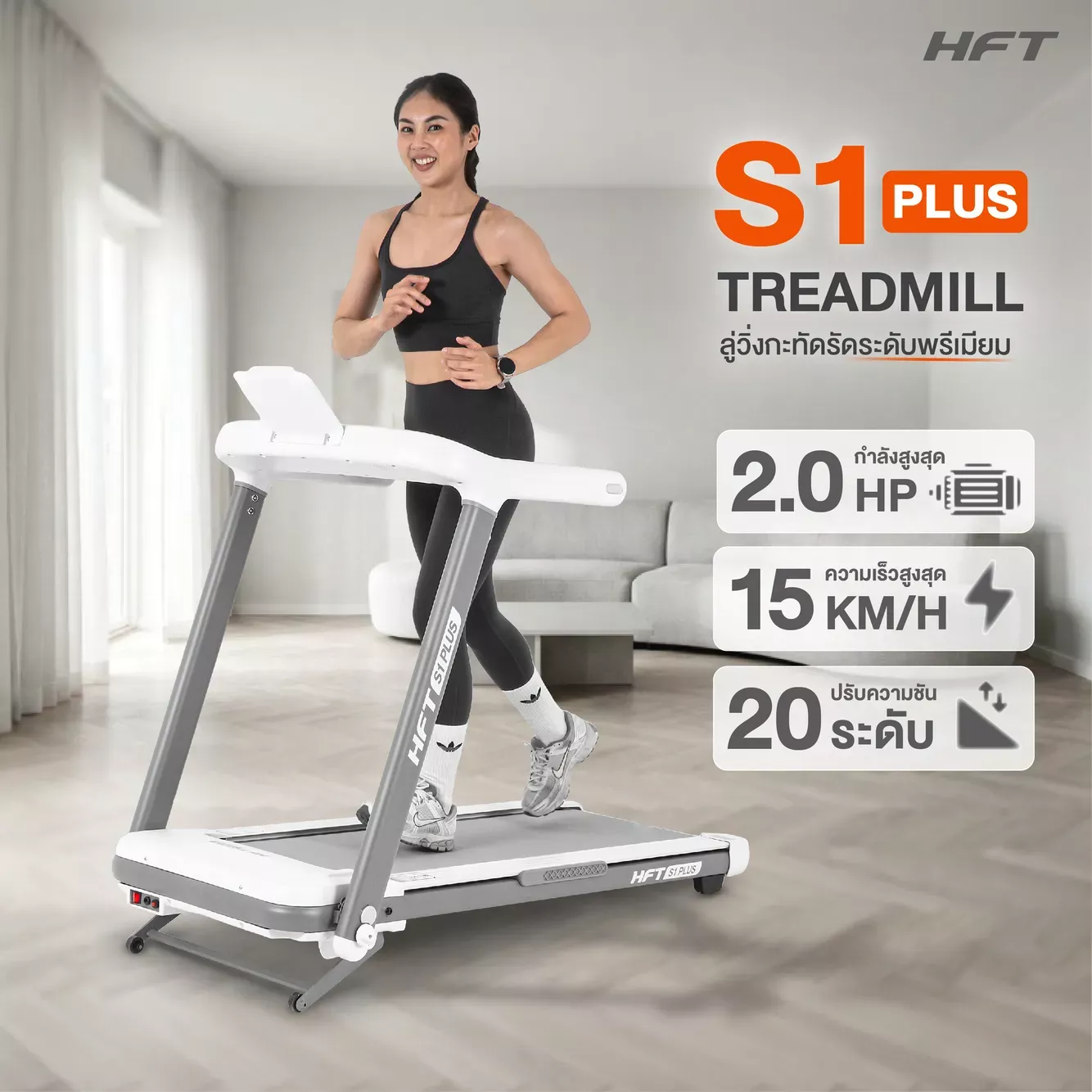 ลู่วิ่งไฟฟ้ารุ่น S1+ ( S1 Plus ) HFT มอเตอร์ 2.5 แรงม้า ปรับชันอัตโนมัติ ดีไซน์สปอร์ต เหมาะกับการออกกำลังกายที่บ้านและยิม