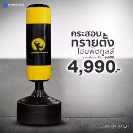กระสอบทรายตั้งพื้น เป้าชกมวยเกรดพรีเมี่ยม (ยัดใส้ให้เรียบร้อย) (Punching Bag) - Homefittools