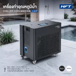 Ice Bath Chiller รุ่น COOLMAX ICE 2.0HP HC (เครื่องทำความเย็น)