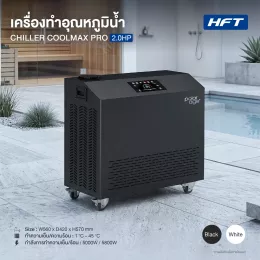 Ice Bath Chiller รุ่น COOLMAX PRO 2.0HP HC (เครื่องทำความเย็น)