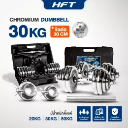 ดัมเบลปรับน้ำหนัก ชุดดัมเบล Dumbbell 30 Kg.มีกล่องแถมฟรีข้อต่อ