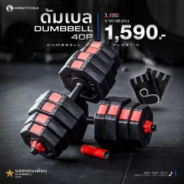 ดัมเบลปรับน้ำหนัก ดัมเบล 40kg