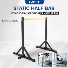 HFT Exercise Static Bar รุ่น Light Series บาร์โหนตั้งพื้นฝึก Calisthenics / Pull-Up / Muscle-Up ที่ครบที่สุดในงบไม่เกิน 4,000