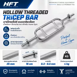 Hollow Threaded Tricep Bar บาร์ไทรเซปส์ Home Gym โครงกลวง เกลียวล็อคแผ่นในตัว