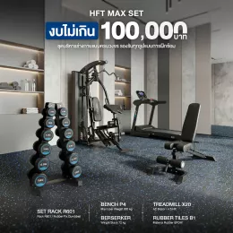 เซ็ตโฮมยิมพรีเมียมครบวงจร ลู่วิ่ง X20 + Berserker + ดัมเบล 6 คู่ + ม้านั่ง P4 + พื้นยาง B1 งบ 100,000