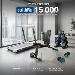 เซ็ตเริ่มต้นโฮมยิมประหยัด ลู่วิ่ง S1 + ชั้นวางดัมเบล 3 คู่ (R301) + ม้านั่ง P1 งบไม่เกิน 15,000