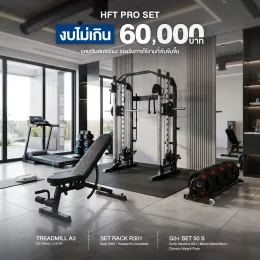 เซ็ตโฮมยิมครบฟังก์ชัน ลู่วิ่ง A3 + Smith Machine G3+ SET 50 S + ชั้นวางพร้อมดัมเบล R301 งบไม่เกิน 60,000