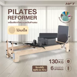 เครื่องพิลาทิส รีฟอร์มเมอร์ pilates reformer อุปกรณ์พิลาทิสฝึกความยืดหยุ่น ไม้เมเปิ้ล