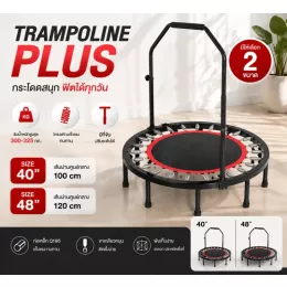 Trampoline Plus แทรมโพลีน มีที่จับทรงกลม แท่นกระโดดขนาด 40 /48 นิ้ว - คาร์ดิโอบ้านมือใหม่ สูงอายุ ก็เล่นได้