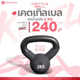 เคตเทิลเบล ดัมเบลหูหิ้ว Kettlebell ขนาด 2 KG | Homefittools