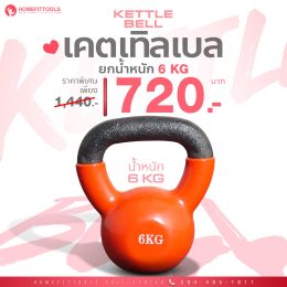 เคตเทิลเบล ดัมเบลหูหิ้ว Kettlebell ขนาด 6 KG | Homefittools