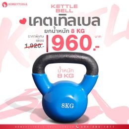 เคตเทิลเบล ดัมเบลหูหิ้ว Kettlebell ขนาด 8 KG | Homefittools