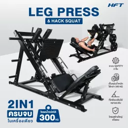 เครื่องสควอท LEG PRESS & HACK SQUAT 2-in-1 เครื่องบริหารขา รุ่น HFT แข็งแรง ปลอดภัย สำหรับบ้านและฟิตเนส