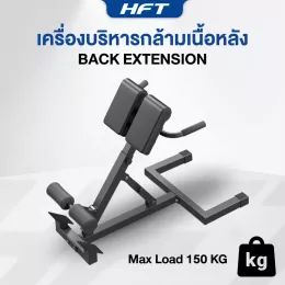 Back Extension HomeFitTools ม้านั่งบริหารกล้ามเนื้อหลัง ปรับระดับได้ แข็งแรง ประหยัดพื้นที่