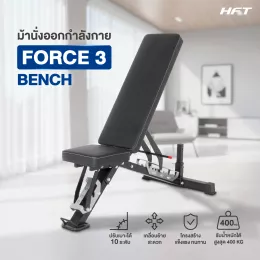 ม้านั่งดัมเบล FORCE 3 ม้านั่งออกกำลังกายปรับระดับได้ แข็งแรงทนทาน