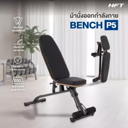 ม้านั่งออกกำลังกาย P5 Weight Bench ม้านั่งยกเวทปรับระดับได้ 6 ระดับ พับเก็บได้ แข็งแรงทนทาน