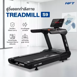 ลู่วิ่งไฟฟ้าปรับชันรุ่น HFT S9 Commercial มอเตอร์ 7 แรงม้า ปรับชันอัตโนมัติ หน้าจอ LED ขนาดใหญ่ พร้อมโหมด Virtual Reality