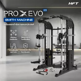 Smith Machine HFT PRO X Evo เครื่องสมิทแมชชีน Dual Function รุ่นใหม่ ฝึกได้ครบทุกส่วนในเครื่องเดียว