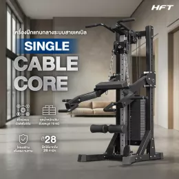 SINGLE CABLE CORE เครื่องออกกำลังกายเคเบิลแบบเดี่ยว สำหรับโฮมยิมพื้นที่จำกัด เล่นได้ครบในเครื่องเดียว