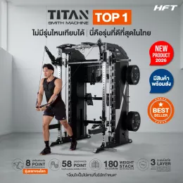 Smith Machine HFT Titan เครื่องออกกำลังกายมัลติฟังก์ชันสำหรับฟิตเนสและโฮมยิม แข็งแรงระดับ Commercial 