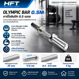 Olympic Bar 0.5m บาร์ Olympic ยาว 0.5 เมตร สำหรับโซนฝึกแขน / Home Gym พื้นที่เล็ก