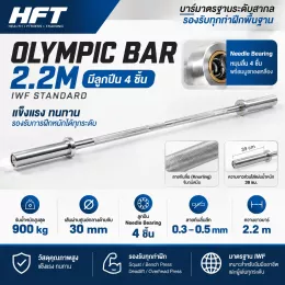 Olympic Bar 2.2m บาร์เบลโอลิมปิก มาตรฐาน IWF พร้อม Needle Bearing 4 ชิ้น