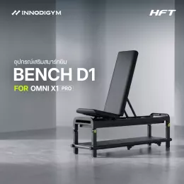 ม้านั่งออกกำลังกาย D1 สำหรับใช้งานร่วมกับ INNODIGYM OMNI X1 PRO