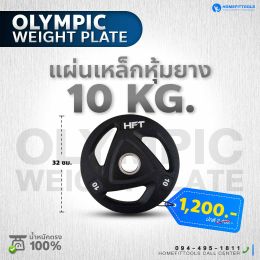 แผ่นน้ำหนัก Olympic plate แผ่นน้ำหนักโอลิมปิค แผ่นน้ำหนักบาร์เบล 10 Kg.