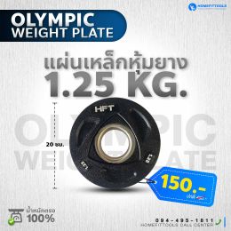 แผ่นน้ำหนัก Olympic plate แผ่นน้ำหนักโอลิมปิค แผ่นน้ำหนักบาร์เบล 1.25 Kg.