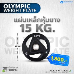 แผ่นน้ำหนัก Olympic plate แผ่นน้ำหนักโอลิมปิค แผ่นน้ำหนักบาร์เบล 15 Kg.