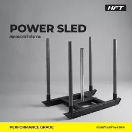 Power Sled HFT / สเลด เครื่องดึงลากน้ำหนัก เกรดเทียบเท่าการแข่ง HYROX ฝึกแรงต้านและความแข็งแรงสำหรับฟิตเนส 