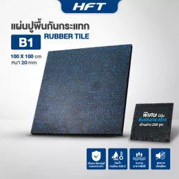 แผ่นยางปูพื้น แผ่นปูพื้นกันกระแทก Rubber Tiles B1 Premium แผ่นพื้นฟิตเนส หนา 2 ซม.