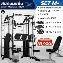 เครื่องสมิทแมชชีน Smith Machine ProX - Set M+